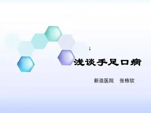 浅谈手足口病
