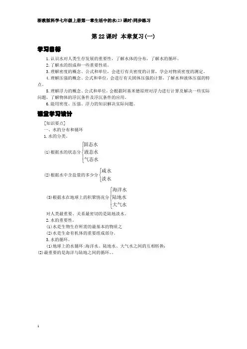 浙教版科学八年级上册第一章第22课时本章复习(一)