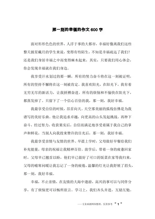 那一刻的幸福的作文600字
