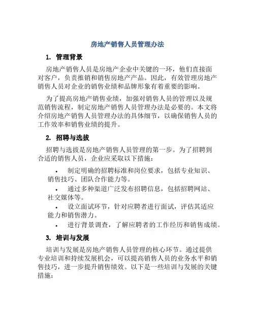 房地产销售人员管理办法