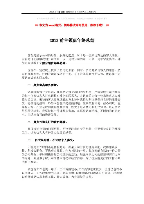 【精品文档】201X前台领班年终总结-范文word版 (2页)