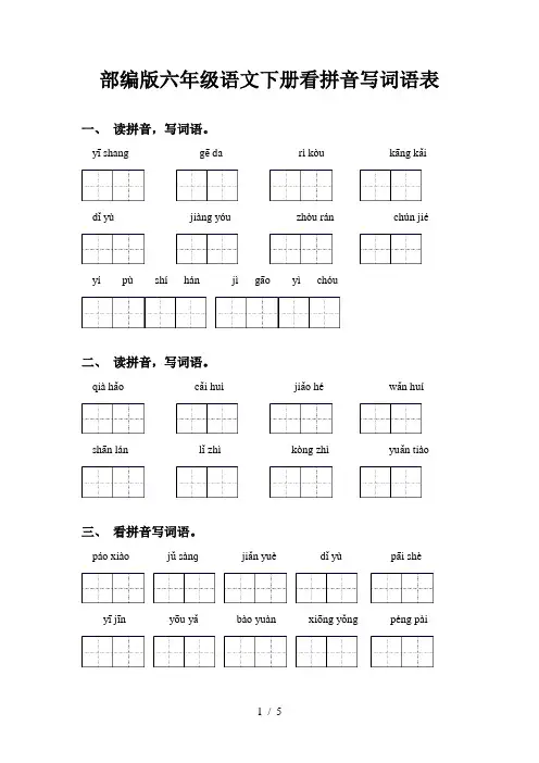 部编版六年级语文下册看拼音写词语表