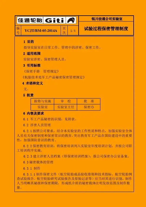 实验室保密制度
