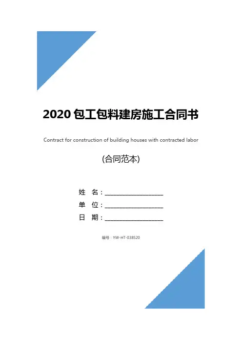 2020包工包料建房施工合同书(合同范本)