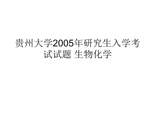 贵州大学2005年研究生入学考试试题 生物化学