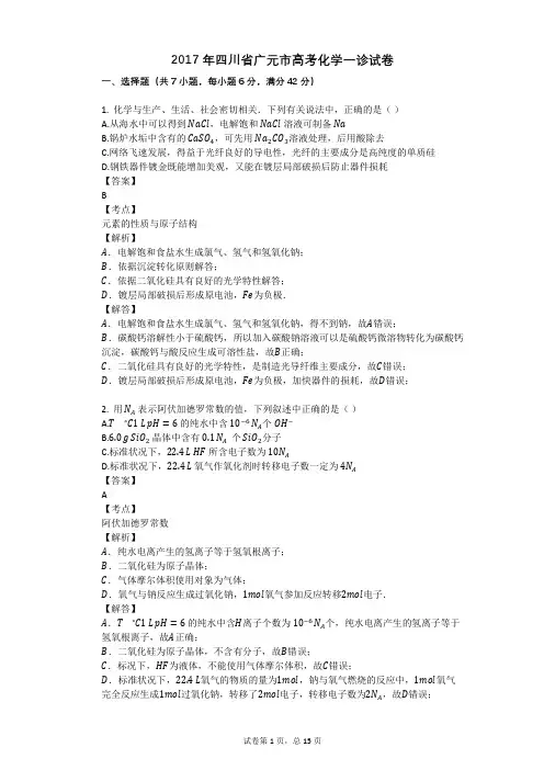2017年四川省广元市高考化学一诊试卷