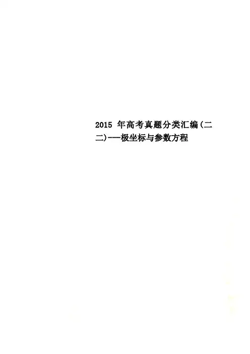 2015年高考真题分类汇编(二二)---极坐标与参数方程
