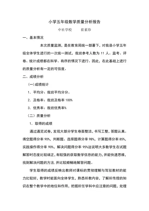 小学五年级数学质量分析报告 2
