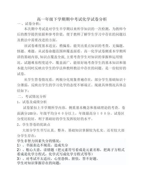 高一年级下学期期中考试化学试卷分析