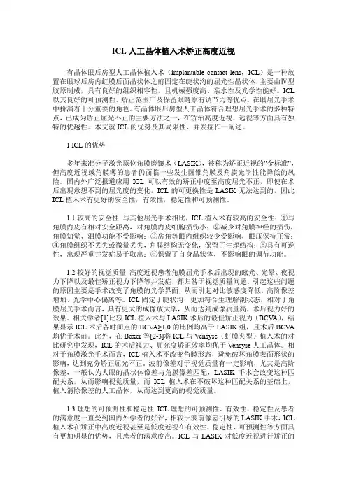 ICL人工晶体植入术矫正高度近视