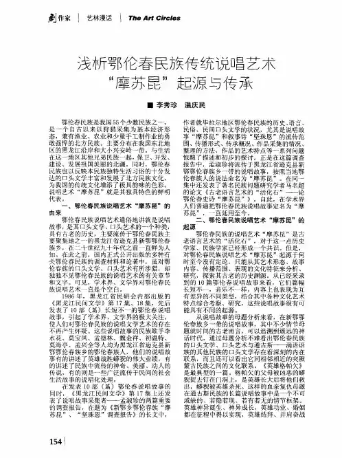 浅析鄂伦春民族传统说唱艺术“摩苏昆”起源与传承