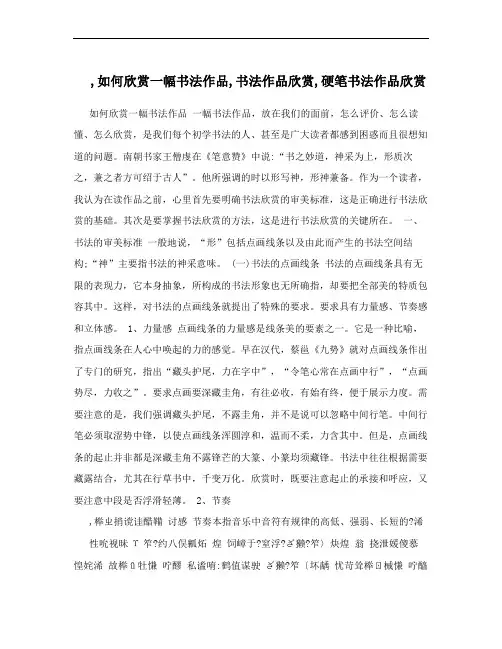 ,如何欣赏一幅书法作品,书法作品欣赏,硬笔书法作品欣赏