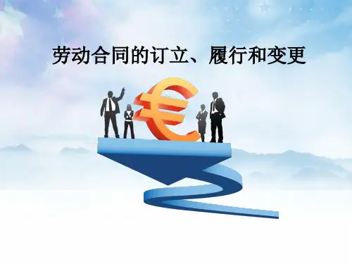 劳动合同的订立履行与变更(最新版)