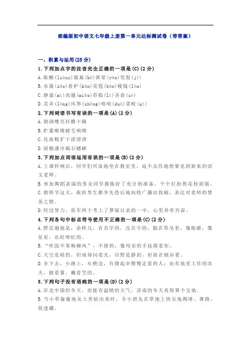 部编版七年级语文上册第一单元测试卷及答案4
