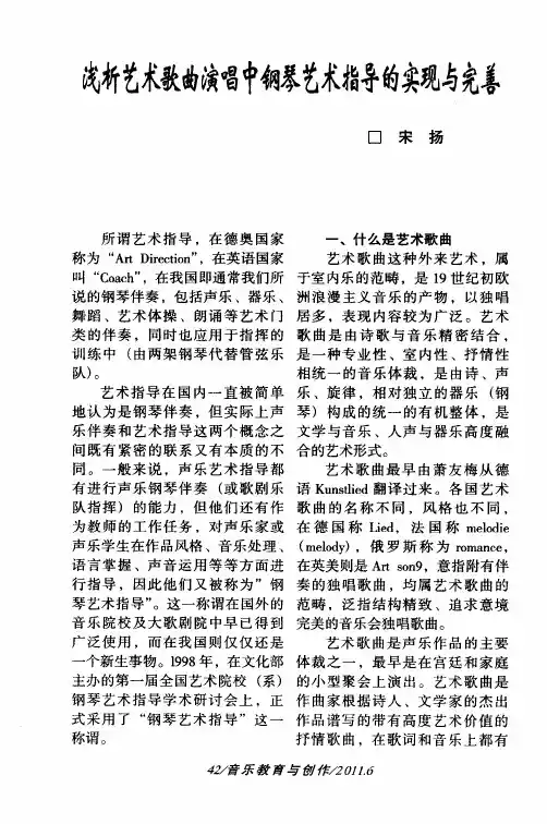 浅析艺术歌曲演唱中钢琴艺术指导的实现与完善