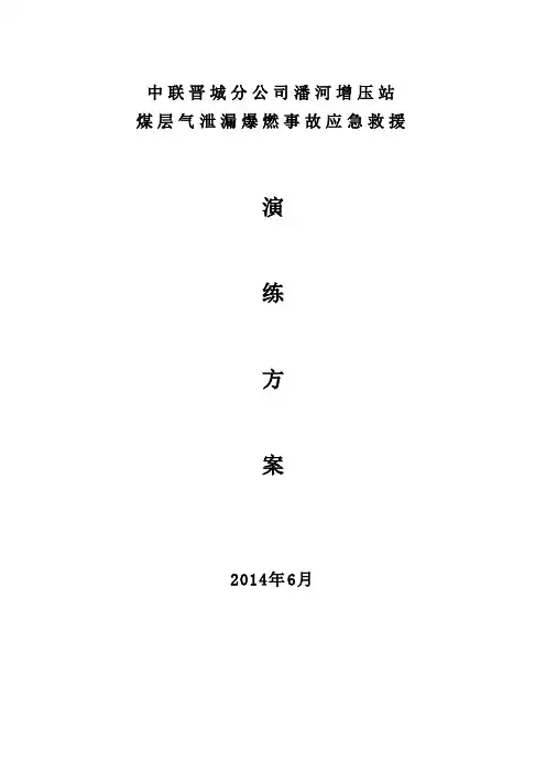 中联晋城分公司潘河增压站煤层气泄漏爆炸事故应急演练方案615