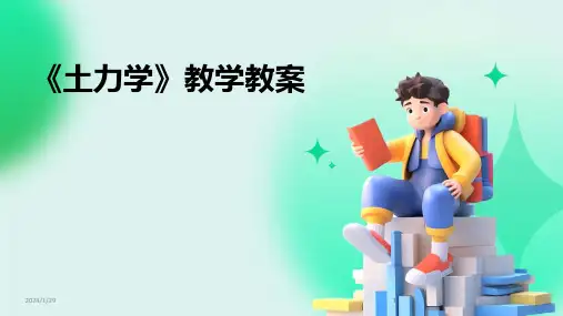 2024版《土力学》教学教案
