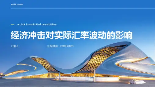 经济冲击对实际汇率波动的影响