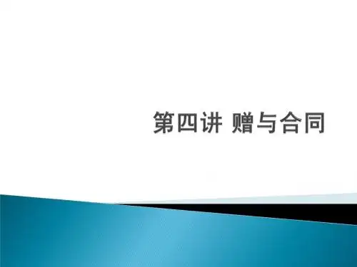 第四讲+赠与合同