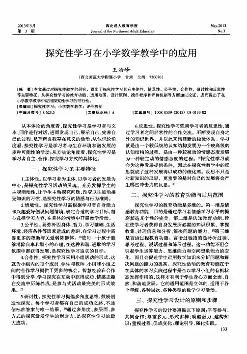 探究性学习在小学数学教学中的应用