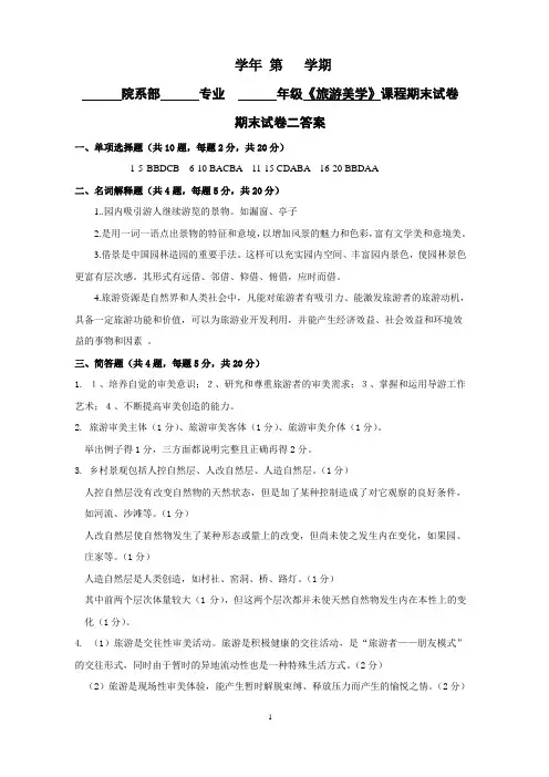 《旅游美学》试卷试卷2答案期末考试卷 模拟测试题