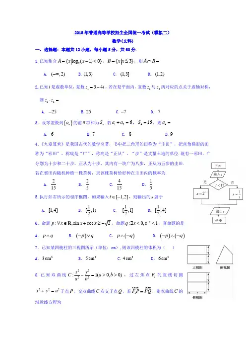 湖北省荆州中学2018届高三全真模拟考试(二)数学(文)试题Word版含详细答案