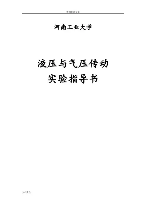 液压与气动实验指导书