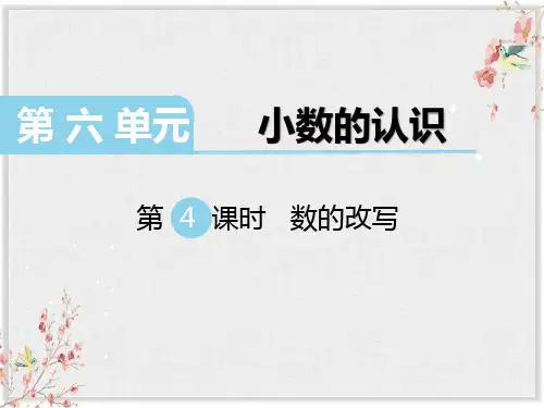 冀教版四年级数学下册课件-数的改写