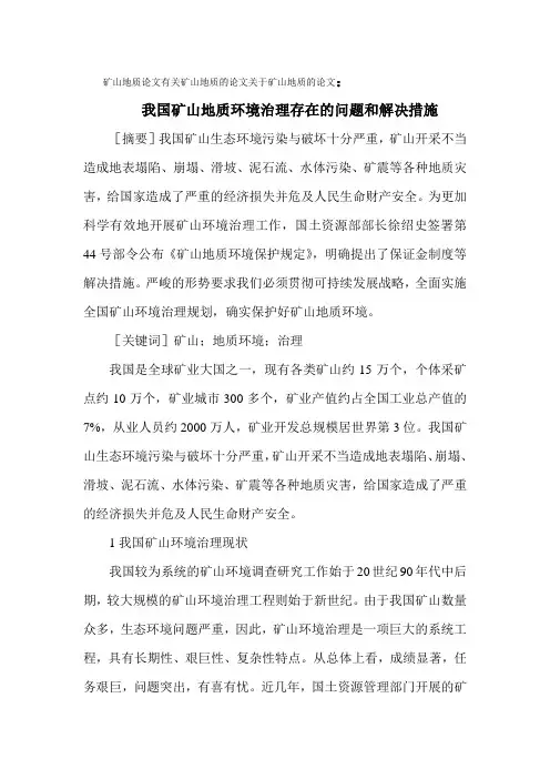 我国矿山地质环境治理存在的问题和解决措施