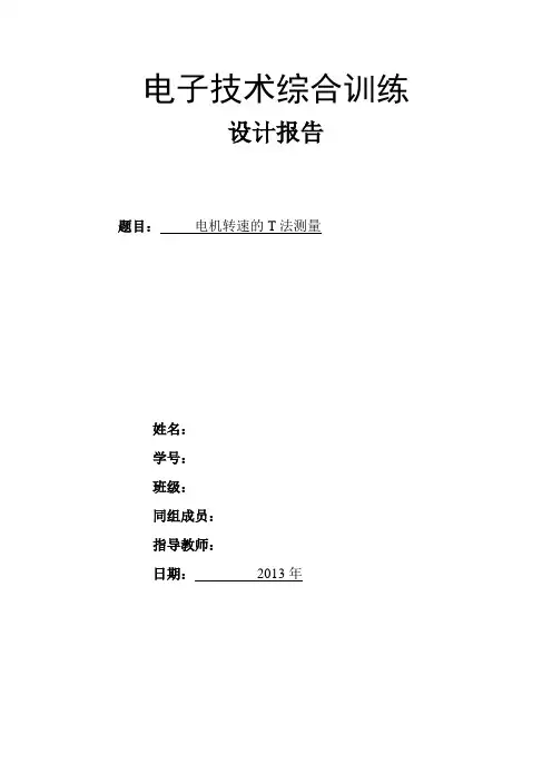 电机转速的T法测量