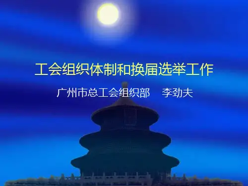 工会组织体制和换届选举工作