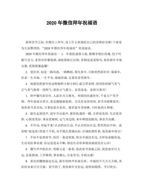 鼠年微信拜年祝福语大全