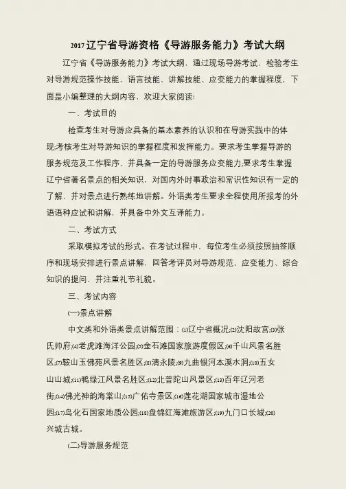 2017辽宁省导游资格《导游服务能力》考试大纲