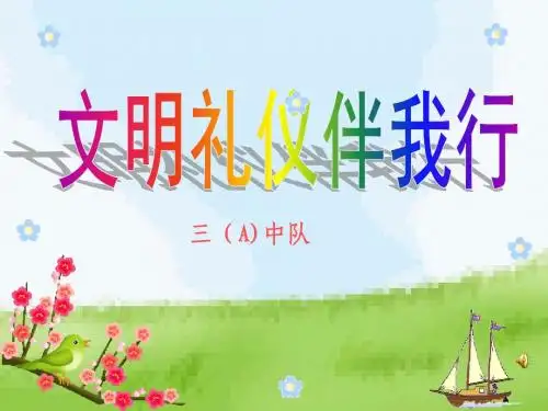 文明礼仪伴我行