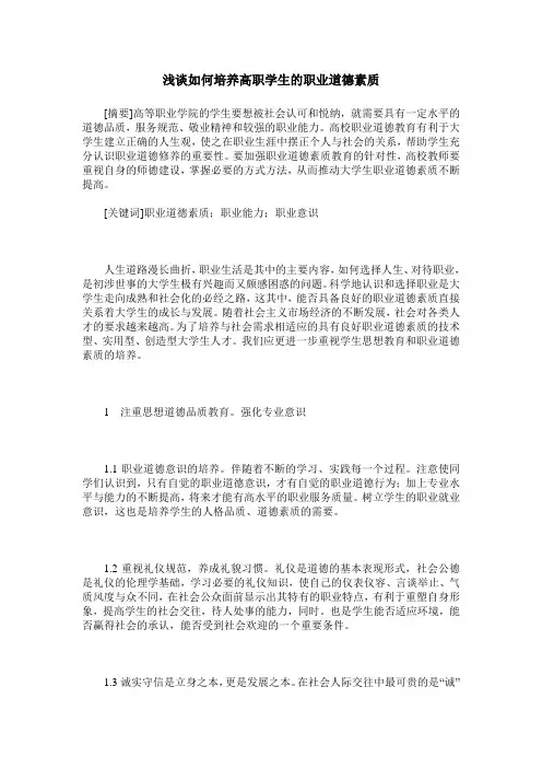 浅谈如何培养高职学生的职业道德素质