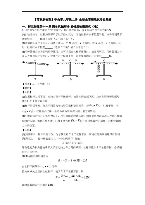 【苏科版物理】中山市九年级上册 全册全套精选试卷检测题
