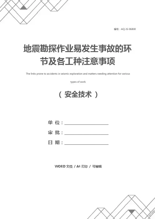 地震勘探作业易发生事故的环节及各工种注意事项