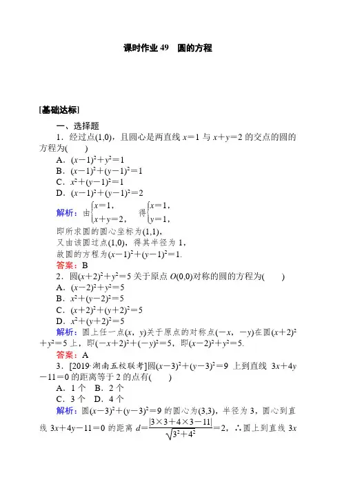 2020高考数学(理)一轮复习课时作业49圆的方程 含解析