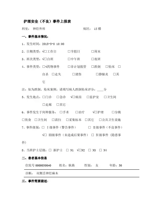 护理安全(不良)事件上报表