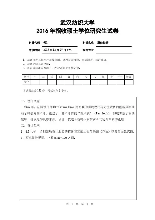 2016年武汉纺织大学621服装设计考研真题研究生入学考试试卷