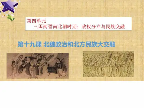 2019-2018学年人教版七年级历史上册第十九课 北魏政治....ppt