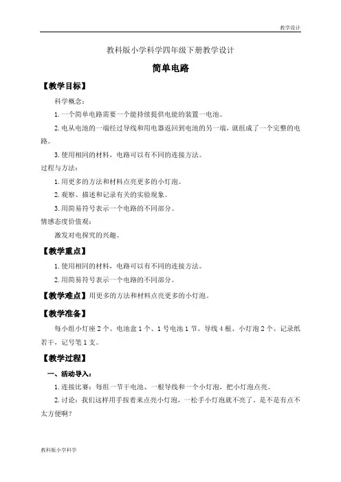 教科版小学科学四年级下册教学设计《1.3.简单的电路》教案