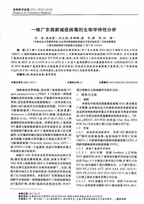 一株广东鸽新城疫病毒的生物学特性分析