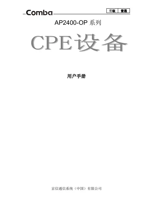 AP2400-OP,0200N12P,CPE用户手册