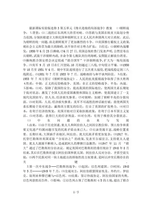 最新课标实验版选修3第五单元《烽火连绵的局部战争》教案