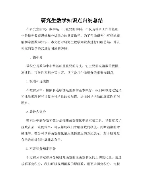 研究生数学知识点归纳总结