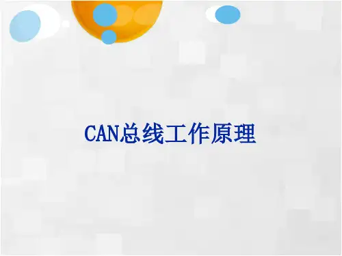 18.CAN总线工作原理