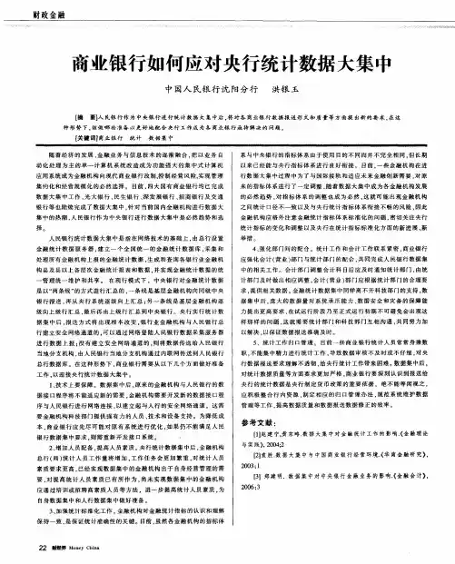 商业银行如何应对央行统计数据大集中
