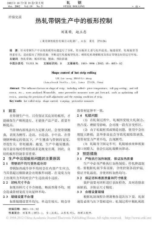 热轧带钢生产中的板形控制