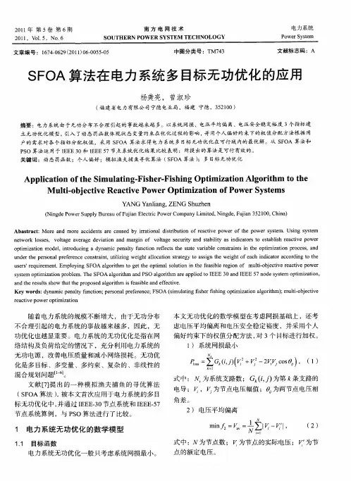 SFOA算法在电力系统多目标无功优化的应用